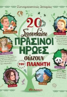 20 σπουδαίοι πράσινοι ήρωες σώζουν τον πλανήτη