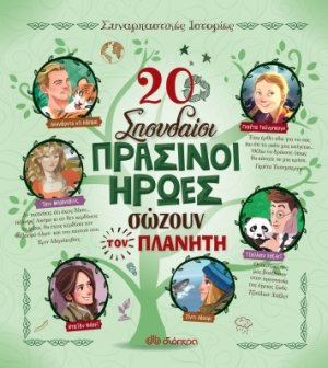 20 σπουδαίοι πράσινοι ήρωες σώζουν τον πλανήτη