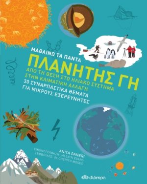 Πλανήτης Γη (Μαθαίνω τα Πάντα - No 6)