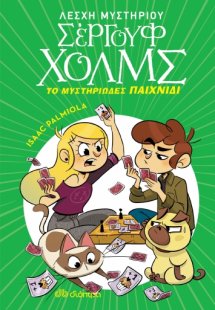 Λέσχη Μυστηρίου Σέργουφ Χολμς No 12: Το μυστηριώδες παι...