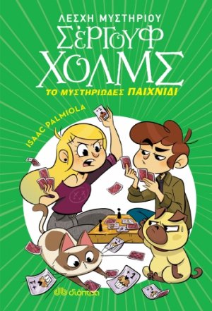 Λέσχη Μυστηρίου Σέργουφ Χολμς No 12: Το μυστηριώδες παιχνίδι