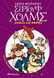 Λέσχη Μυστηρίου Σέργουφ Χολμς No 11: Επίθεση από ψείρες
