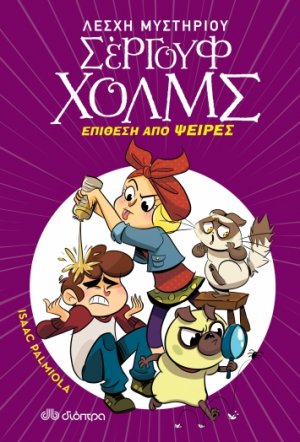 Λέσχη Μυστηρίου Σέργουφ Χολμς No 11: Επίθεση από ψείρες