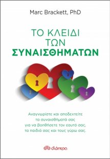 Το κλειδί των συναισθημάτων