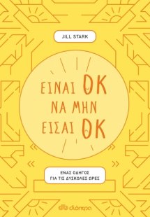 Είναι οκ να μην είσαι οκ