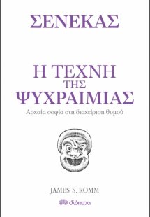 Η τέχνη της ψυχραιμίας
