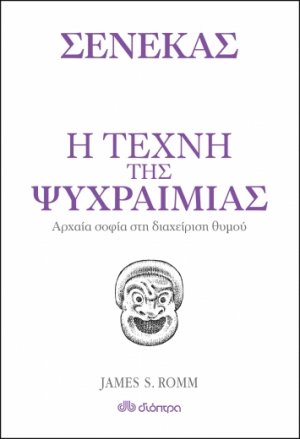 Η τέχνη της ψυχραιμίας