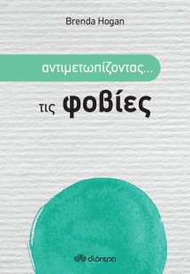 Αντιμετωπίζοντας... τις φοβίες