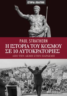 Η ιστορία του κόσμου σε 10 αυτοκρατορίες