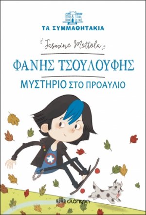 Φάνης Τσουλούφης: Μυστήριο στο προαύλιο (Τα συμμαθητάκια - No 15)