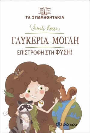 Γλυκερία Μόγλη: Επιστροφή στη φύση! (Τα συμμαθητάκια - No 16)
