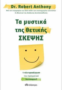 Τα μυστικά της θετικής σκέψης