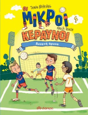 Δυνατή άμυνα (Οι Μικροί Κεραυνοί - No 4)
