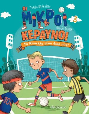 Το Κύπελλο είναι δικό μας! (Οι Μικροί Κεραυνοί - No 3)