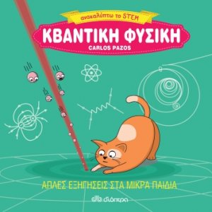 Ανακαλύπτω το STEM - Κβαντική φυσική
