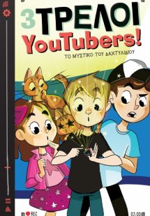 Το μυστικό του δαχτυλιδιού (3 Τρελοί YouTubers! - No 2)