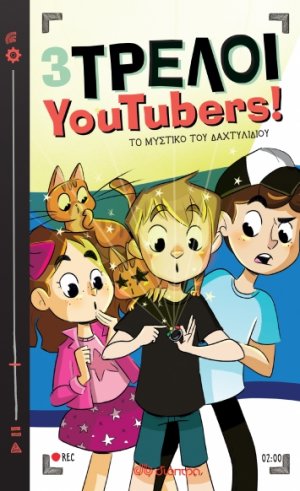 Το μυστικό του δαχτυλιδιού (3 Τρελοί YouTubers! - No 2)