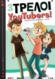 Απίστευτη κάμερα... κλικ! (3 Τρελοί YouTubers! - No 1)