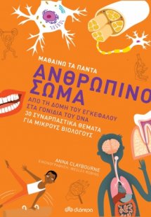 Ανθρώπινο σώμα (Μαθαίνω τα Πάντα - No 3)