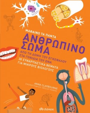 Ανθρώπινο σώμα (Μαθαίνω τα Πάντα - No 3)
