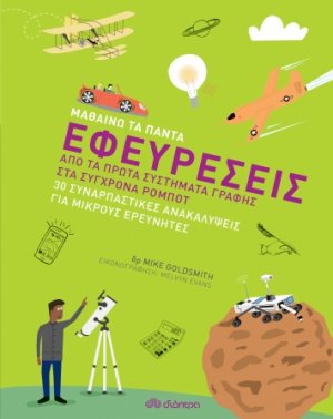 Εφευρέσεις (Μαθαίνω τα Πάντα - No 5)