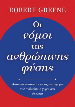 Οι νόμοι της ανθρώπινης φύσης