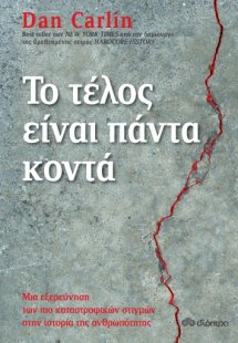 Το τέλος είναι πάντα κοντά