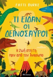 Τι είδαν οι δεινόσαυροι