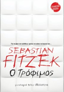 Ο τρόφιμος (Συλλεκτική Έκδοση)