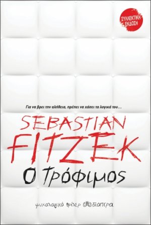 Ο τρόφιμος (Συλλεκτική Έκδοση)