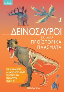 Δεινόσαυροι και άλλα προϊστορικά πλάσματα (Μικροί επιστ...