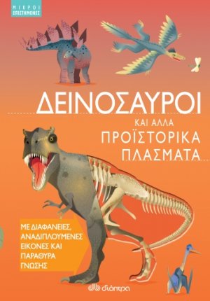 Δεινόσαυροι και άλλα προϊστορικά πλάσματα (Μικροί επιστήμονες - No 3)
