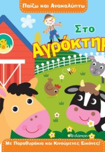 Στο αγρόκτημα (Παίζω και ανακαλύπτω - No 1)