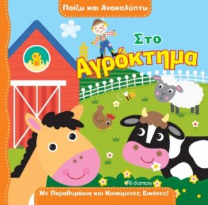 Στο αγρόκτημα (Παίζω και ανακαλύπτω - No 1)
