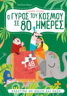 Ο γύρος του κόσμου σε 80 μέρες (Κασετίνα με βιβλίο και ...