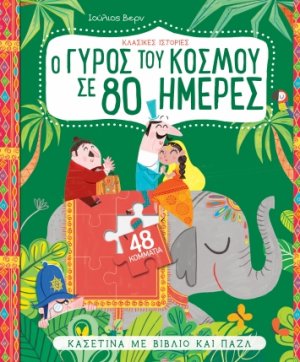 Ο γύρος του κόσμου σε 80 μέρες (Κασετίνα με βιβλίο και παζλ)