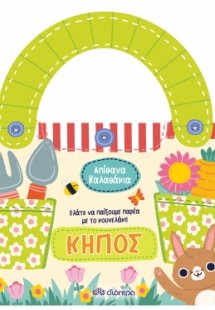Κήπος (Απίθανα καλαθακια - No 2)