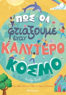 Πώς θα φτιάξουμε έναν καλύτερο κόσμο