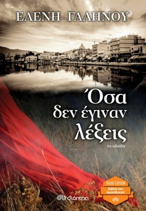 Όσα δεν έγιναν λέξεις (Trade edition)