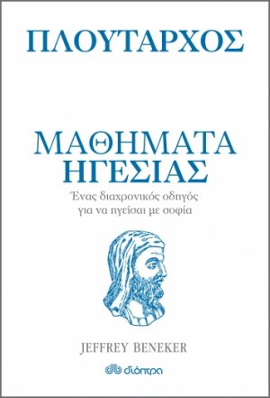 Πλούταρχος - Μαθήματα ηγεσίας