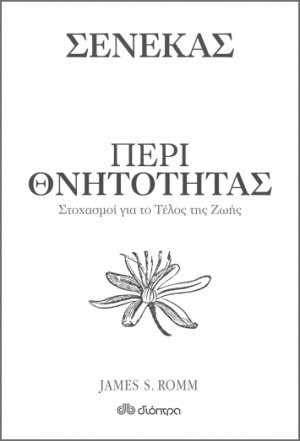 Περί θνητότητας - Στοχασμοί για το τέλος της ζωής