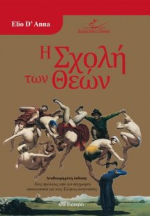 Η σχολή των θεών