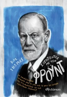 Συζητώντας με τον Φρόυντ