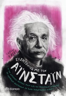 Συζητώντας με τον Αϊνστάιν