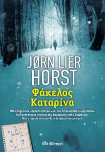 Φάκελος Καταρίνα (Βίλιαμ Βίστιν - Ξεχασμένες Υποθέσεις ...