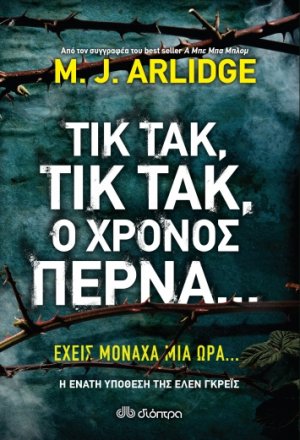 Τικ Τακ, τικ τακ, ο χρόνος περνά... (Έλεν Γκρέις - No 9)