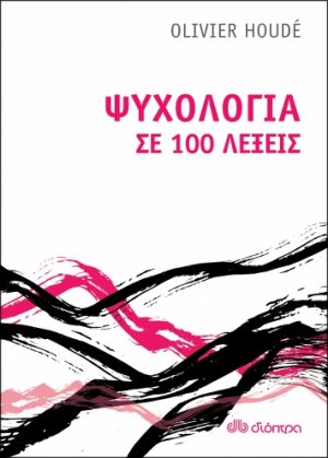 Ψυχολογία σε 100 λέξεις