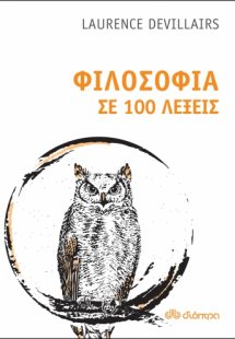 Φιλοσοφία σε 100 λέξεις