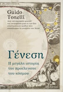 Γένεση - Η μεγάλη ιστορία της προέλευσης του κόσμου