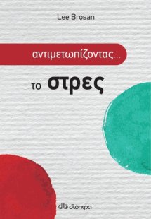 Αντιμετωπίζοντας το... στρες